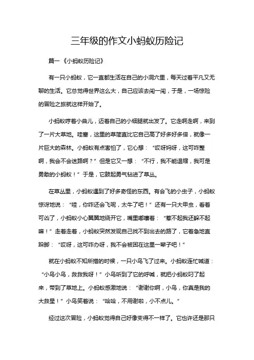 三年级的作文小蚂蚁历险记