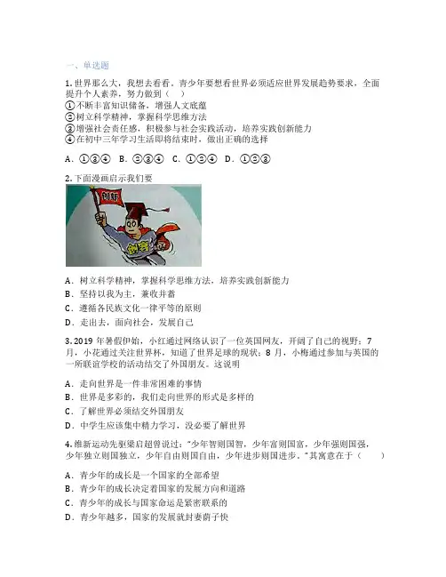 五四制初中道德与法治 九年级下册 走向世界大舞台 课后练习