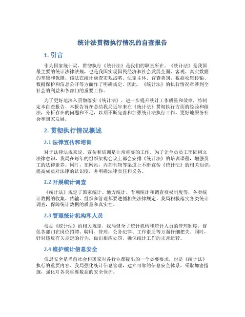 《统计法》贯彻执行情况的自查报告