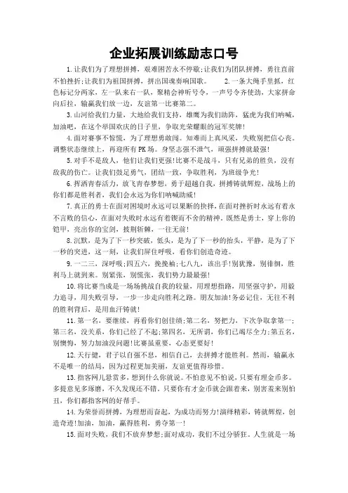 企业拓展训练励志口号