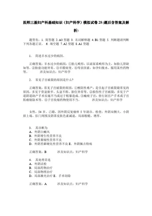 医师三基妇产科基础知识(妇产科学)模拟试卷28(题后含答案及解析)