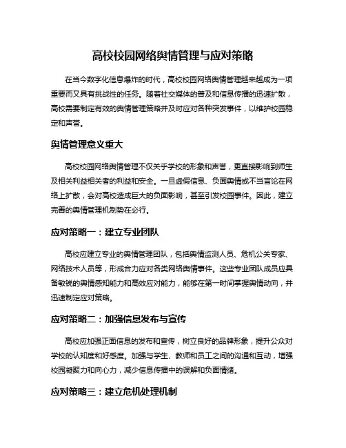 高校校园网络舆情管理与应对策略