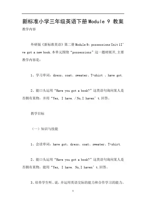 新标准小学三年级英语下册Module 9 教案