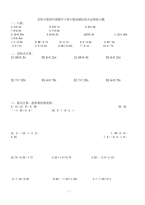 北师大版四年级数学下册小数加减法混合运算练习题