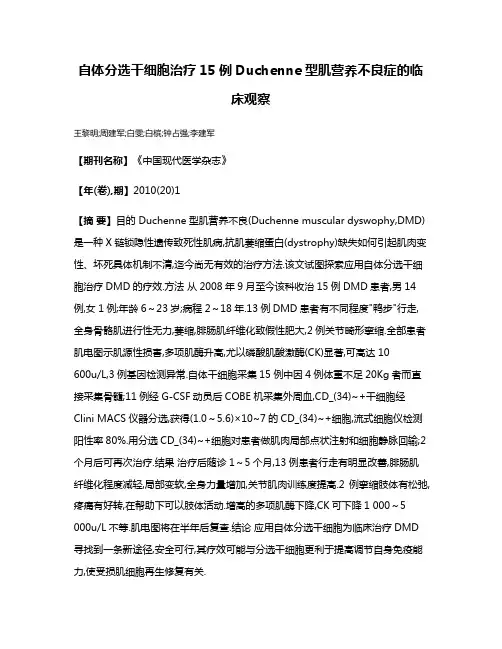 自体分选干细胞治疗15例Duchenne型肌营养不良症的临床观察