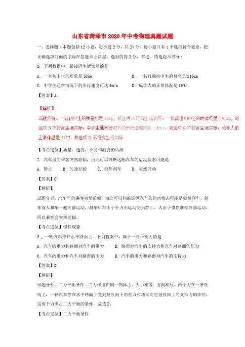 【2020年中考超凡押题】山东省菏泽市2020年中考物理真题试题(含解析)