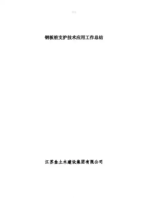 钢板桩支护技术应用总结