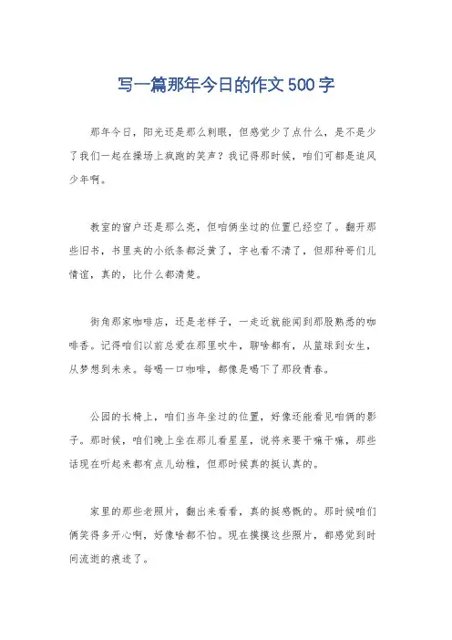 写一篇那年今日的作文500字