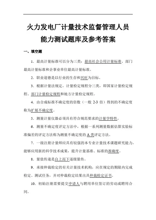 火力发电厂计量技术监督管理人员能力测试考试题(附参考答案)