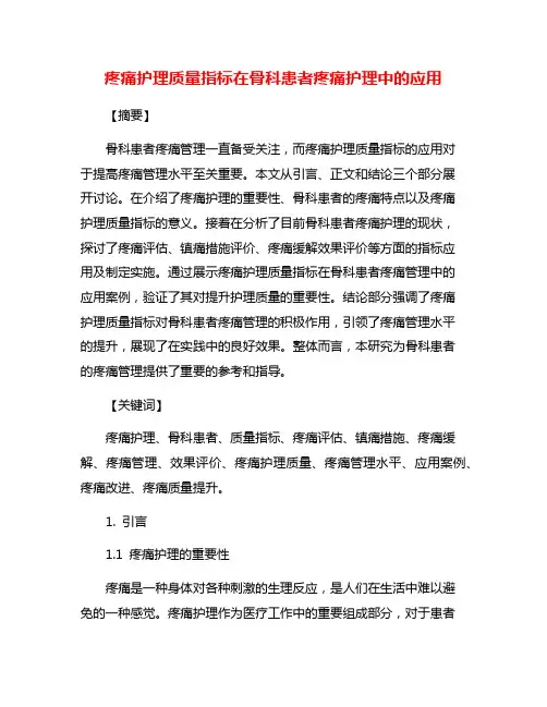 疼痛护理质量指标在骨科患者疼痛护理中的应用