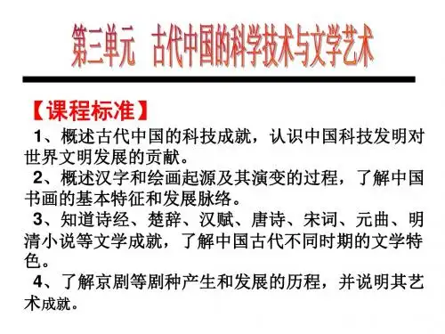 人民版高中历史必修三专题二《古代中国的科学技术与文学艺术》(共104张PPT)
