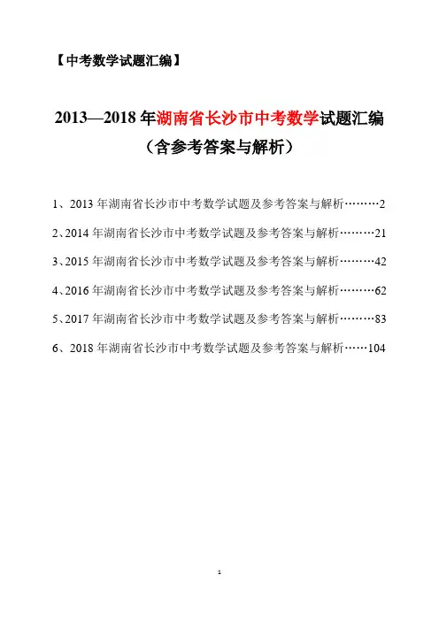 2013-2018年湖南省长沙市中考数学试题汇编(含参考答案与解析)