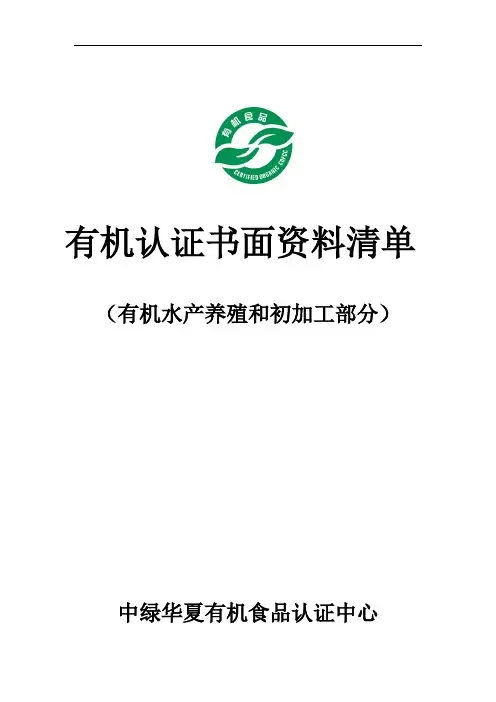 有机认证书面资料清单_3846