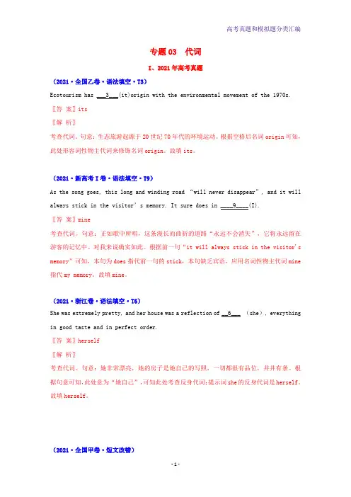 2021年高考英语真题和模拟题分类汇编专题03代词含解析