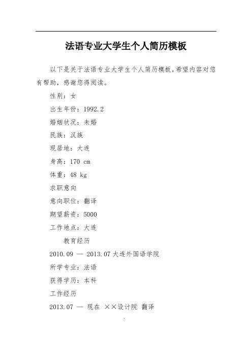 法语专业大学生个人简历模板