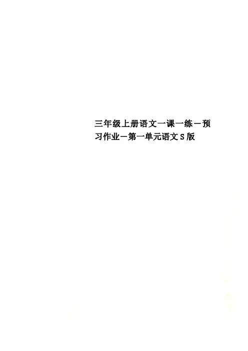 三年级上册语文一课一练-预习作业-第一单元语文S版