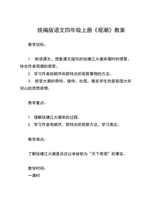 统编版语文四年级上册《观潮》教案