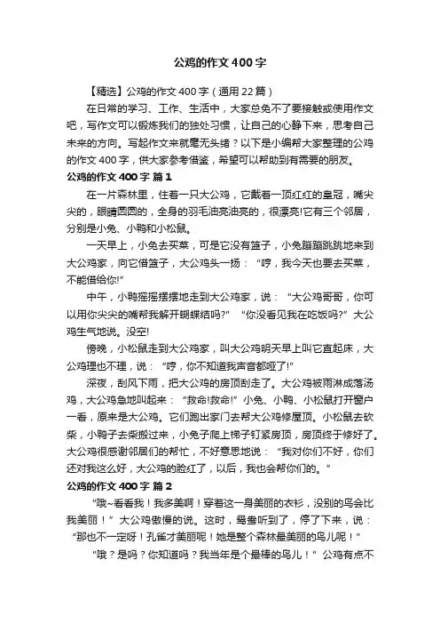 【精选】公鸡的作文400字（通用22篇）
