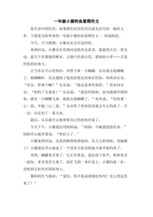 一年级小猫钓鱼看图作文