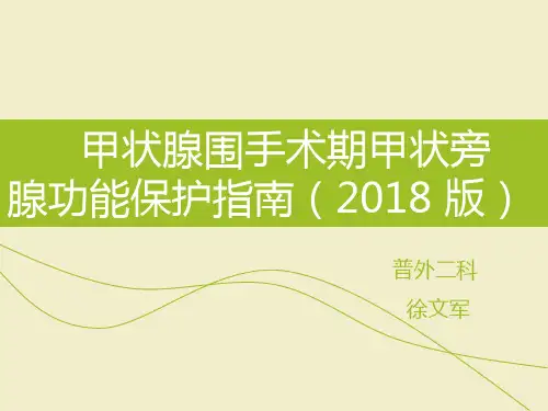 甲状腺围手术期甲状旁腺功能保护指南(2018)
