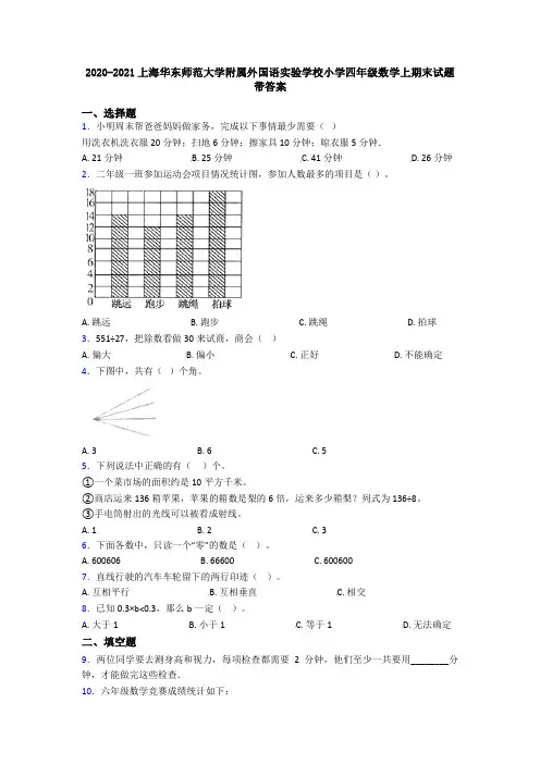 2020-2021上海华东师范大学附属外国语实验学校小学四年级数学上期末试题带答案