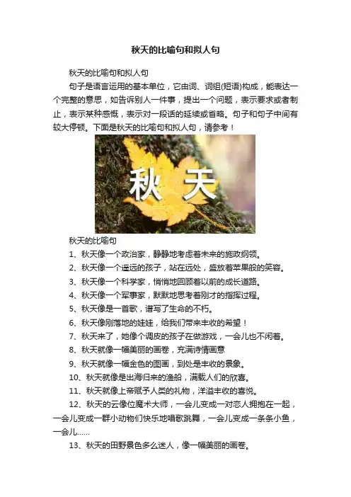 秋天的比喻句和拟人句