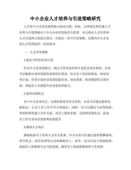中小企业人才培养与引进策略研究