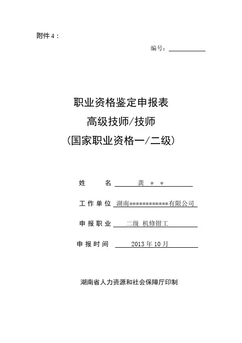 《技师、高级技师职业资格鉴定申报表》(二级及以上等级)(示范文本)