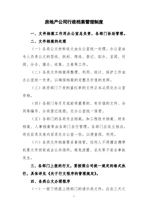 房地产公司行政档案管理制度