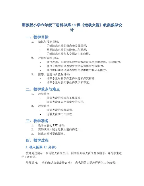 鄂教版小学六年级下册科学第18课《运载火箭》教案教学设计 2