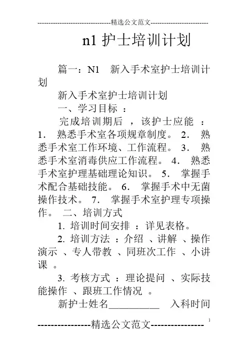 n1护士培训计划