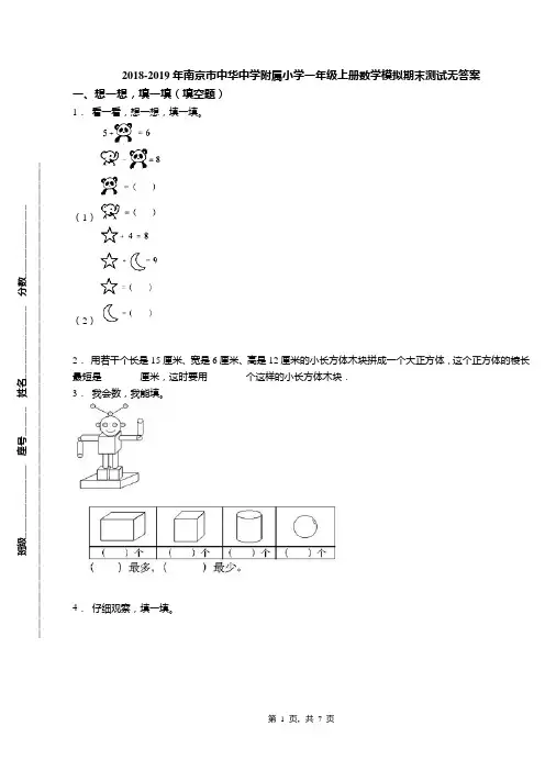 2018-2019年南京市中华中学附属小学一年级上册数学模拟期末测试无答案