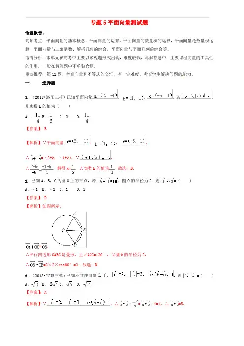 2019年高考数学艺术生百日冲刺专题05平面向量测试题 含答案解析
