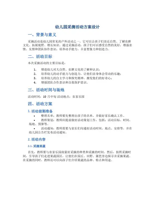 幼儿园采摘活动方案设计