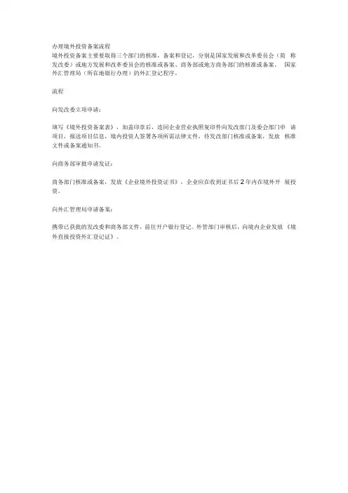 办理境外投资备案流程