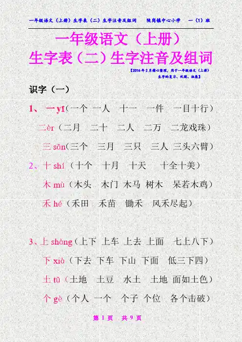 一年级语文(上册)生字表二 生字注音及组词  (精品文档)【原创】