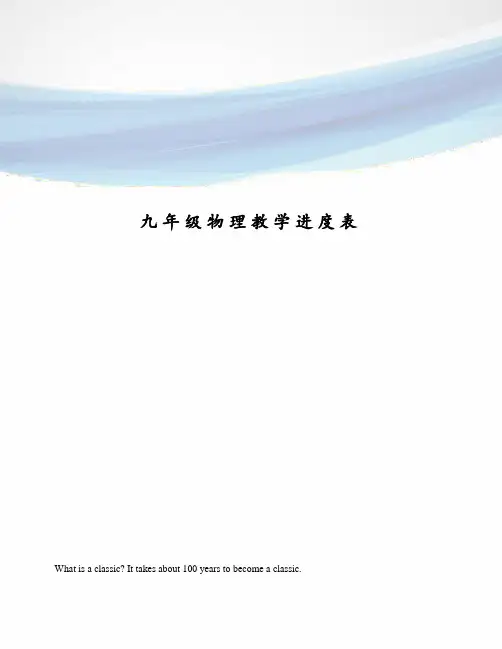 九年级物理教学进度表
