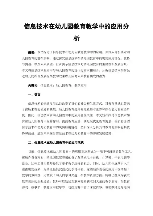 信息技术在幼儿园教育教学中的应用分析
