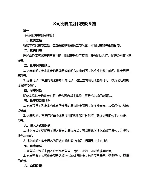 公司比赛策划书模板3篇