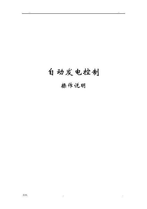 光伏AGC系统操作说明