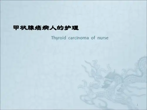 甲状腺癌的护理ppt课件