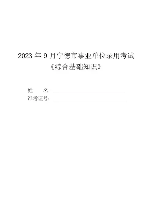 2023年9月24日宁德市事业单位录用考试《综合基础知识》试卷