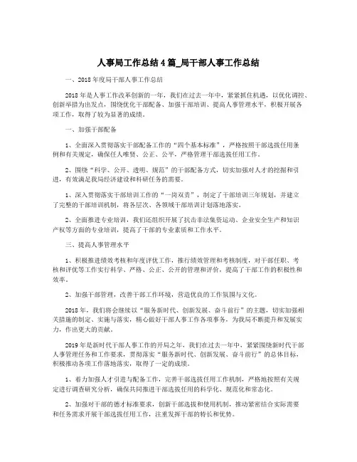人事局工作总结4篇_局干部人事工作总结
