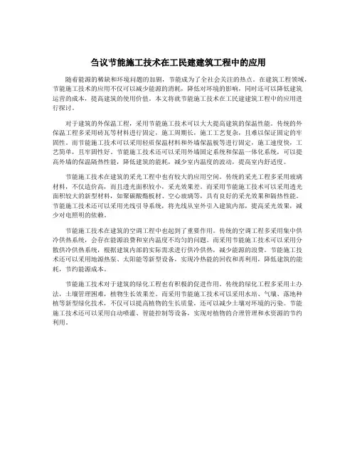 刍议节能施工技术在工民建建筑工程中的应用
