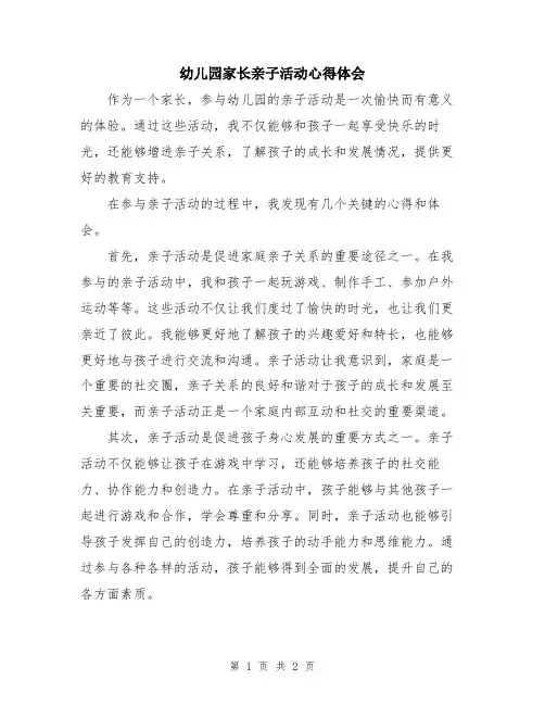幼儿园家长亲子活动心得体会