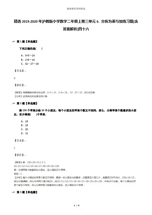 精选2019-2020年沪教版小学数学二年级上第三单元6. 分拆为乘与加练习题[含答案解析]四十六