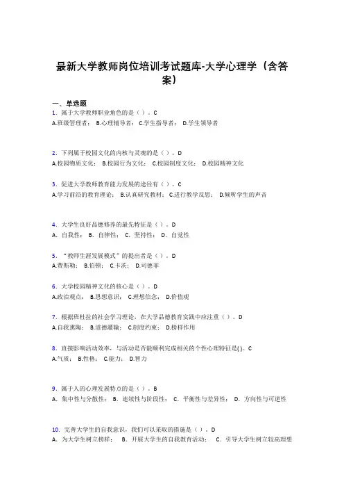 最新大学教师岗位培训考试题库-大学心理学(含答案)NIN