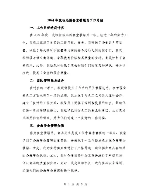 2024年度幼儿园食堂管理员工作总结（2篇）