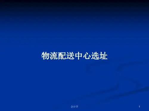 物流配送中心选址PPT学习教案