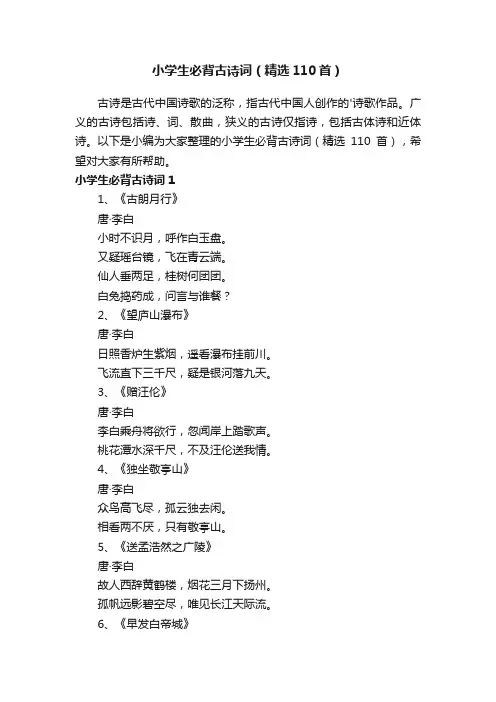 小学生必背古诗词（精选110首）